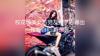 校花级美女与男友分手后曝出性爱自拍 真漂亮