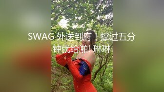 SWAG 外送到府！撑过五分钟就给啪! 琳琳