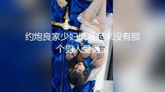 约炮良家少妇风骚起来没有那个男人受得了