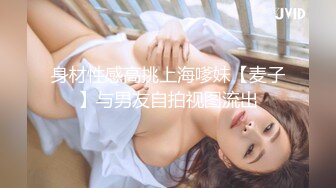 身材性感高挑上海嗲妹【麦子】与男友自拍视图流出