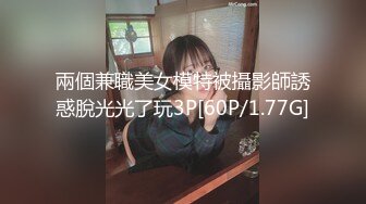 兩個兼職美女模特被攝影師誘惑脫光光了玩3P[60P/1.77G]