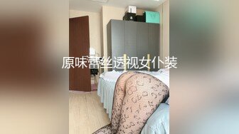 原味蕾丝透视女仆装