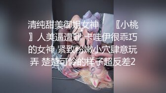 清纯甜美御姐女神❤️〖小桃〗人美逼遭罪 卡哇伊很乖巧的女神 紧致粉嫩小穴肆意玩弄 楚楚可怜的样子超反差2