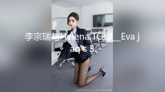 李宗瑞与Helena TC18__Eva jaq s 3