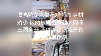 漂亮熟女人妻吃鸡啪啪 身材娇小 被两根黑祖宗超大肉棒三洞全开 不停连续轮流无套输出 简单粗暴