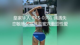 皇家华人 RAS-0361 偶遇失恋敏感女孩挑逗蜜穴羞涩性爱