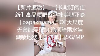 【新片速遞】 ✨【长期订阅更新】高品质肥臀丝袜美腿亚裔「papaxmama」OF大尺度无套纯爱私拍 绝顶骑乘水娃潮喷地狱【第三弹】[5G/MP4/1:29:17]