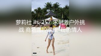 萝莉社 lls-257 求刺激户外挑战 商场遥控跳蛋-粉色情人