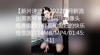 【新片速遞】 2022四月新流出黑客破解家庭网络摄像头❤高清偷拍小胖哥和媳妇的快乐性生活[774MB/MP4/01:45:41]