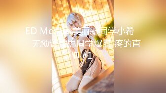 ED Mosaic 美丽新同学小希❤️无预警被男同学爆肛 疼的直叫#1