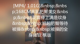 [MP4/ 1.01G]&nbsp;&nbsp;168CM丰乳肥臀美女&nbsp;&nbsp;花臂身上满是纹身&nbsp;&nbsp;翘起肥臀等待被操&nbsp;&nbsp;被操的全身瘫软 横版