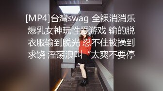 [MP4]台灣swag 全裸消消乐 爆乳女神玩性爱游戏 输的脱衣服输到脱光 忍不住被操到求饶 淫荡浪叫“太爽不要停”