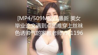 [MP4/509M]2/1最新 美女毕业论文遇到点困难穿上丝袜色诱帅气的家教老师VIP1196