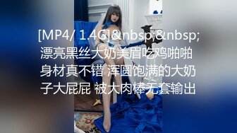 [MP4/ 1.4G]&nbsp;&nbsp;漂亮黑丝大奶美眉吃鸡啪啪 身材真不错 浑圆饱满的大奶子大屁屁 被大肉棒无套输出