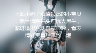 上海小妮子颜值很高的小宝贝，黑丝情趣镜头前玩大黑牛，塞进逼里震动自慰呻吟，看表情好爽真想干她一炮