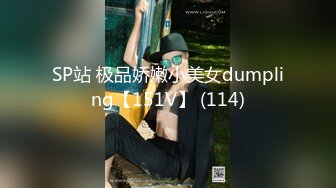 SP站 极品娇嫩小美女dumpling【151V】 (114)