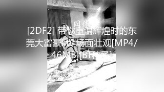 [2DF2] 带你重温辉煌时的东莞大富豪ktv 场面壮观[MP4/46MB][BT种子]