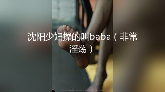 沈阳少妇操的叫baba（非常淫荡）