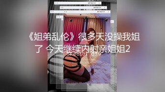 《姐弟乱伦》很多天没操我姐了 今天继续内射亲姐姐2