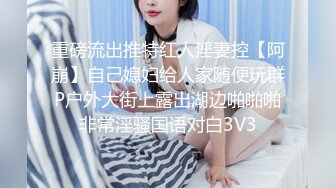 重磅流出推特红人淫妻控【阿崩】自己媳妇给人家随便玩群P户外大街上露出湖边啪啪啪非常淫骚国语对白3V3