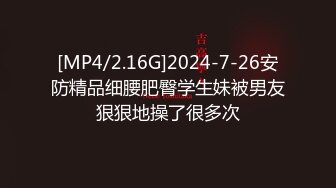 [MP4/2.16G]2024-7-26安防精品细腰肥臀学生妹被男友狠狠地操了很多次