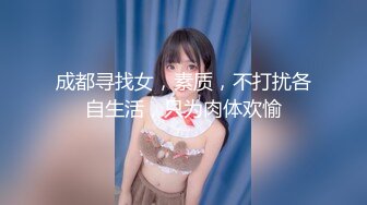 成都寻找女，素质，不打扰各自生活，只为肉体欢愉