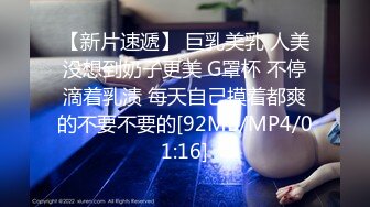 【新片速遞】 巨乳美乳 人美没想到奶子更美 G罩杯 不停滴着乳渍 每天自己摸着都爽的不要不要的[92MB/MP4/01:16]