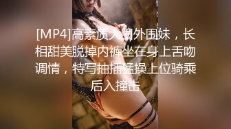 [MP4]高素质大圈外围妹，长相甜美脱掉内裤坐在身上舌吻调情，特写抽插猛操上位骑乘后入撞击