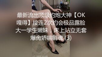 最新流出顶级约炮大神【OK嘎得】接连2次约会极品露脸大一学生嫩妹，床上站立无套爆肏娇喘销魂 (3)