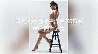 起点传媒 性视界传媒 XSJBW001 隔壁人妻