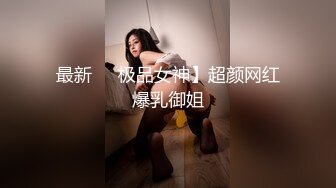 最新❤️极品女神】超颜网红爆乳御姐