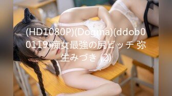 (HD1080P)(Dogma)(ddob00119)痴女最強の尻ビッチ 弥生みづき (2)