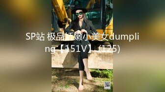 SP站 极品娇嫩小美女dumpling【151V】 (125)