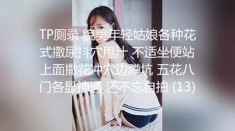 TP厕录 貌美年轻姑娘各种花式撒尿抖穴甩汁 不适坐便站上面撒花冲穴边蹲坑 五花八门各显神通 还不忘自拍 (13)