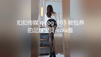 扣扣传媒 qdog-003 被包养的足球宝贝-cola酱