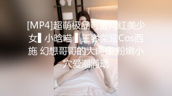 [MP4]超萌极品可爱网红美少女▌小晗喵 ▌王者荣耀Cos西施 幻想哥哥的大肉棒 粉嫩小穴爱潮涌动