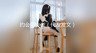 约会前女友（代友发文）