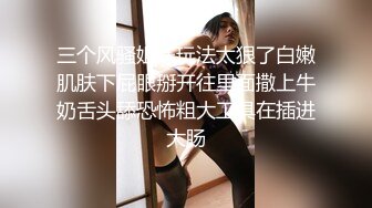 三个风骚姐妹玩法太狠了白嫩肌肤下屁眼掰开往里面撒上牛奶舌头舔恐怖粗大工具在插进大肠