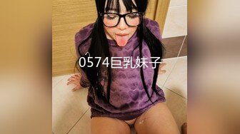 0574巨乳妹子