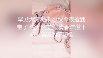 罕见大胸嫩妹 小伙今夜捡到宝了 纯天然美乳 青春洋溢干起来满满的征服欲