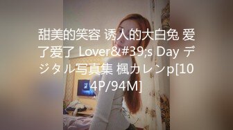 甜美的笑容 诱人的大白兔 爱了爱了 Lover&#39;s Day デジタル写真集 楓カレンp[104P/94M]