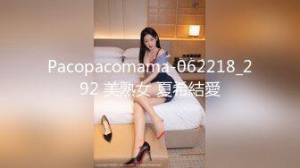 Pacopacomama-062218_292 美熟女 夏希結愛