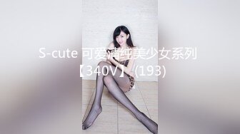 S-cute 可爱清纯美少女系列 【340V】 (193)