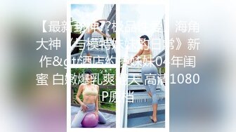 【惊爆年收入250万】13W粉丝抖音网红女神『小蔡』与榜上大哥啪啪特写私处 啪啪撞击 制服自慰及露脸玩道具 (1)