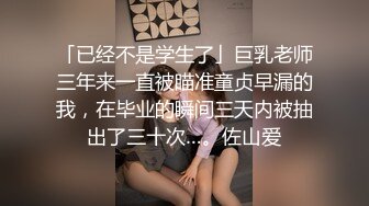 「已经不是学生了」巨乳老师三年来一直被瞄准童贞早漏的我，在毕业的瞬间三天内被抽出了三十次…。佐山爱