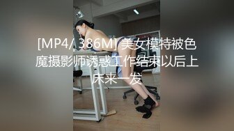 [MP4/ 386M] 美女模特被色魔摄影师诱惑工作结束以后上床来一发