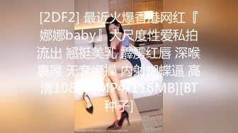 [2DF2] 最近火爆香港网红『娜娜baby』大尺度性爱私拍流出 翘挺美乳 霹雳红唇 深喉裹屌 无套爆操 内射蝴蝶逼 高清1080p[MP4/116MB][BT种子]