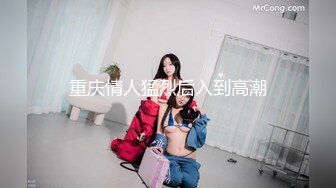 【极品淫娃媛媛性爱记】小嘴+大奶+小穴=都是男人发泄射精工具 用抖音的方式体现反差婊的内涵