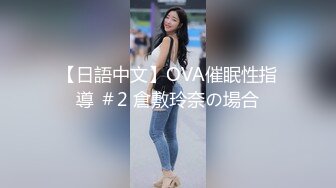 【日語中文】OVA催眠性指導 ＃2 倉敷玲奈の場合