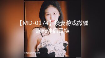 【MD-0174】换妻游戏微醺魅惑伴侣置换